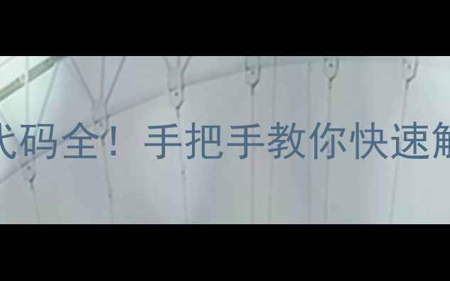 图片 🔥海信空调E4故障代码全！手把手教你快速解决，省下维修费！