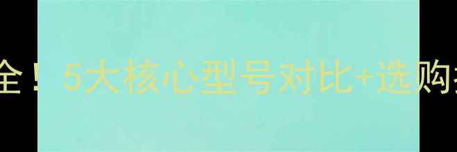 图片 🔥海信空调压缩机型号全！5大核心型号对比+选购指南，看完再买不踩坑2