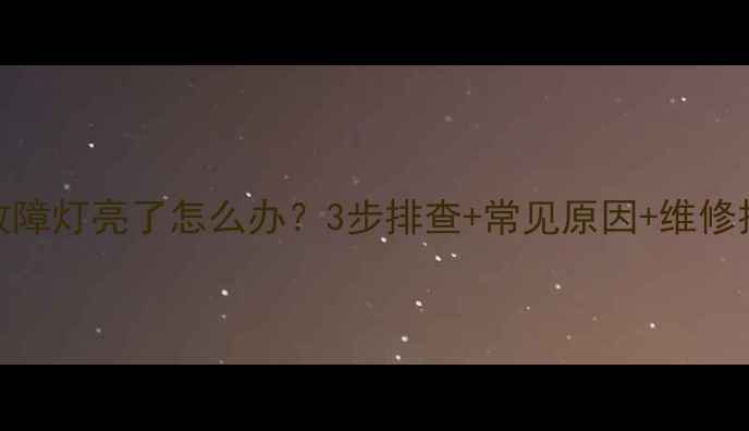 图片 🔥海信空调室外机故障灯亮了怎么办？3步排查+常见原因+维修技巧（附视频教程）