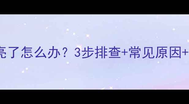 图片 🔥海信空调室外机故障灯亮了怎么办？3步排查+常见原因+维修技巧（附视频教程）1