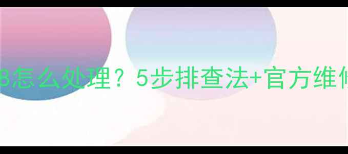 图片 🔥海信空调报警代码08怎么处理？5步排查法+官方维修指南，省下维修费！