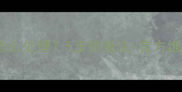 图片 🔥海信空调报警代码08怎么处理？5步排查法+官方维修指南，省下维修费！1