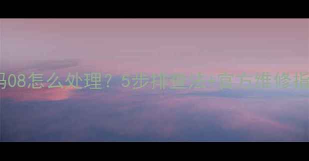 图片 🔥海信空调报警代码08怎么处理？5步排查法+官方维修指南，省下维修费！2