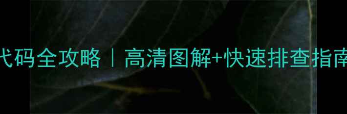 图片 🔥海信空调报错代码全攻略｜高清图解+快速排查指南（附保养秘籍）