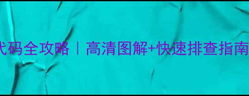图片 🔥海信空调报错代码全攻略｜高清图解+快速排查指南（附保养秘籍）1