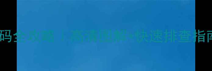 图片 🔥海信空调报错代码全攻略｜高清图解+快速排查指南（附保养秘籍）2