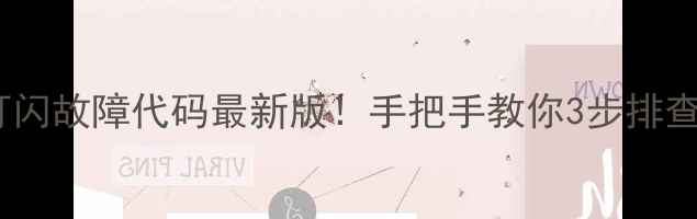 图片 🔥海信空调灯闪故障代码最新版！手把手教你3步排查+避坑指南🔧