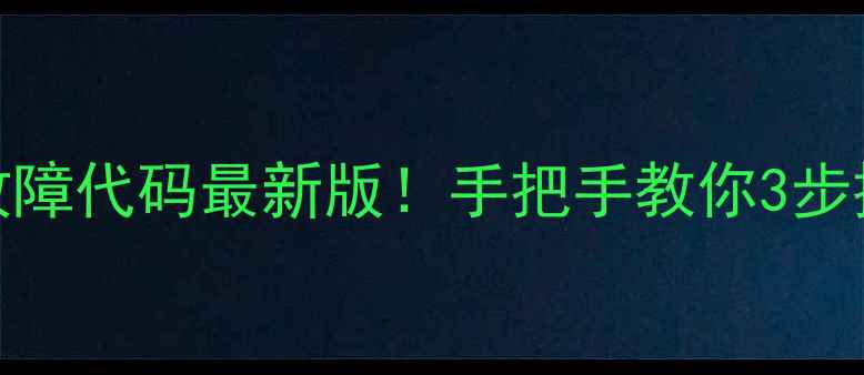 图片 🔥海信空调灯闪故障代码最新版！手把手教你3步排查+避坑指南🔧2
