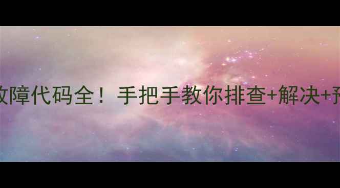 图片 🔥海尔5P天花机E5故障代码全！手把手教你排查+解决+预防（附自检指南）