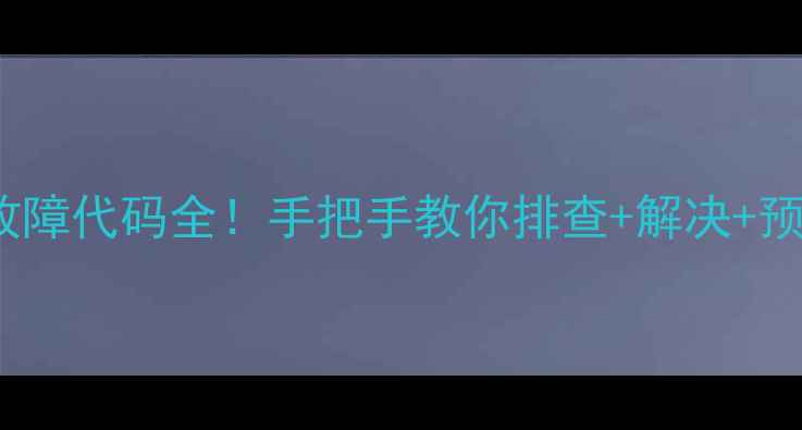 图片 🔥海尔5P天花机E5故障代码全！手把手教你排查+解决+预防（附自检指南）1