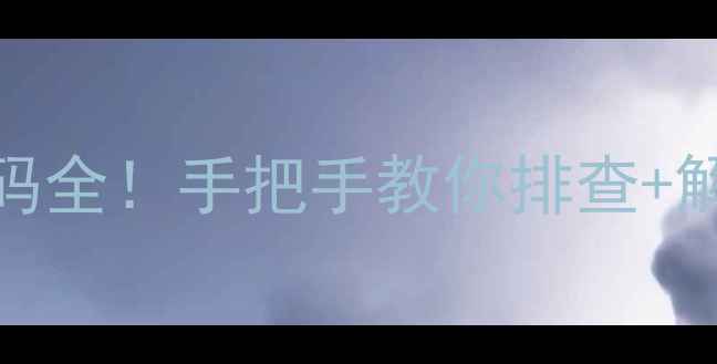 图片 🔥海尔5P天花机E5故障代码全！手把手教你排查+解决+预防（附自检指南）2