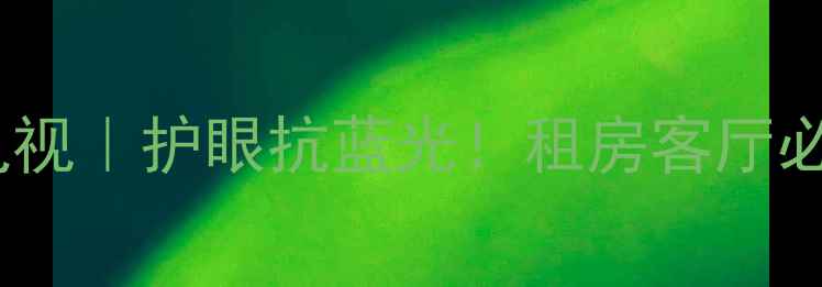 图片 🔥海尔H32E08大屏电视｜护眼抗蓝光！租房客厅必备高性价比攻略🔥2