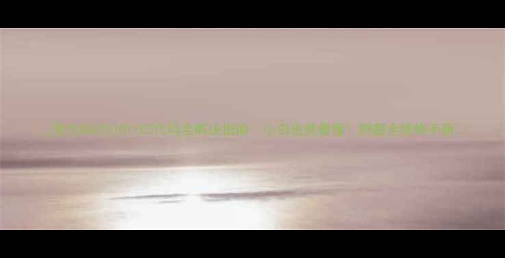 图片 🔥海尔XQG701011E5代码全解决指南｜小白也能看懂！附超全维修手册🔥