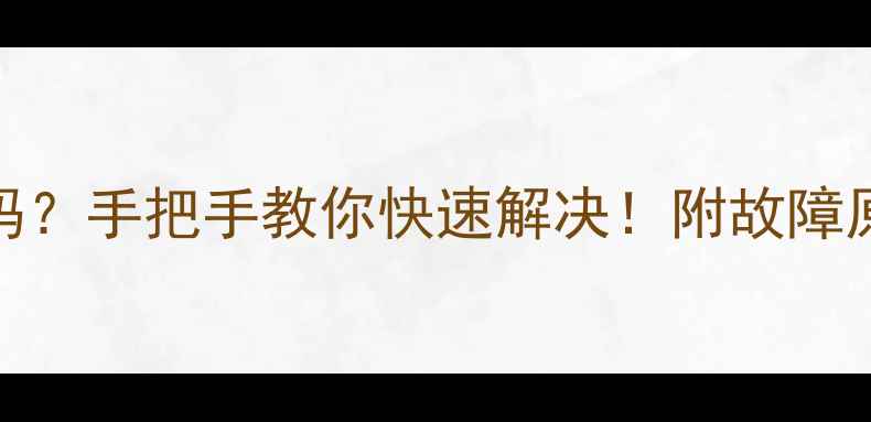 图片 🔥海尔变频空调显示E4代码？手把手教你快速解决！附故障原因+维修指南+自检技巧🔥