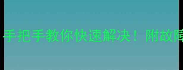 图片 🔥海尔变频空调显示E4代码？手把手教你快速解决！附故障原因+维修指南+自检技巧🔥1