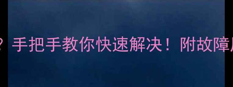 图片 🔥海尔变频空调显示E4代码？手把手教你快速解决！附故障原因+维修指南+自检技巧🔥2