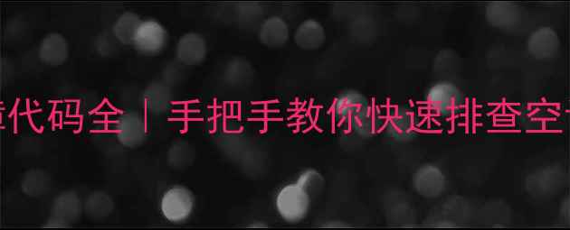 图片 🔥海尔定频空调常见故障代码全｜手把手教你快速排查空调不制冷异响停机等问题