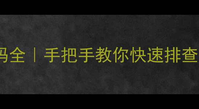 图片 🔥海尔定频空调常见故障代码全｜手把手教你快速排查空调不制冷异响停机等问题1