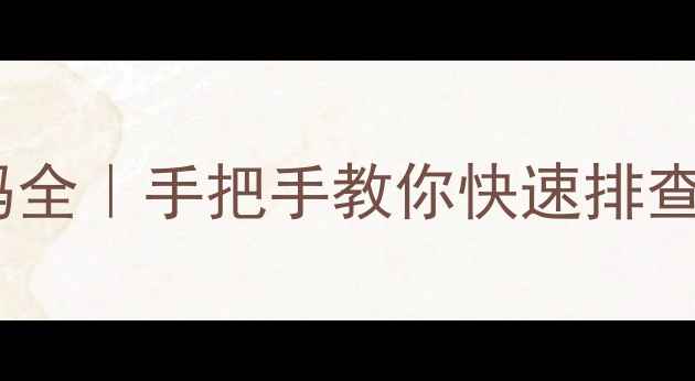 图片 🔥海尔定频空调常见故障代码全｜手把手教你快速排查空调不制冷异响停机等问题2