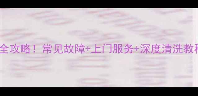 图片 🔥海尔小神功洗衣机维修全攻略！常见故障+上门服务+深度清洗教程（附免费上门福利）🔥2