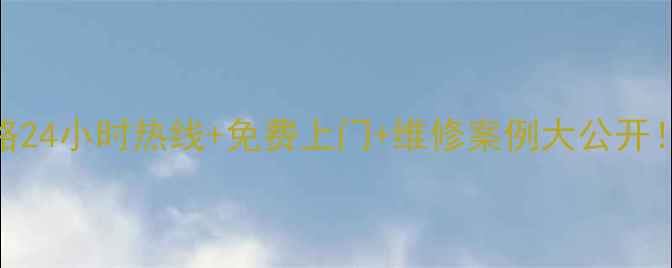 图片 🔥海尔惠康售后全攻略24小时热线+免费上门+维修案例大公开！家电问题一键解决✅