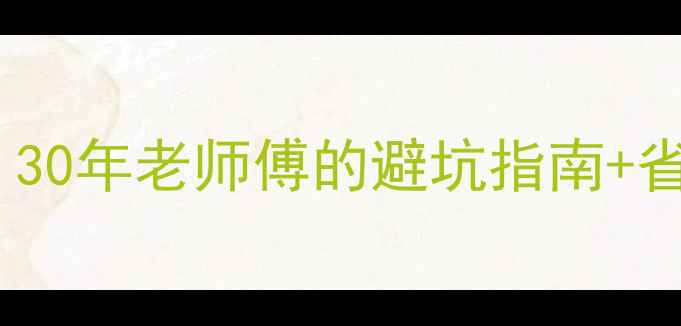 图片 🔥海尔柜式空调故障全｜30年老师傅的避坑指南+省电秘籍（附选购清单）2
