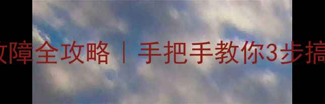 图片 🔥海尔洗衣机E3故障全攻略｜手把手教你3步搞定不花钱修！🔥1