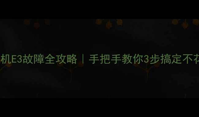 图片 🔥海尔洗衣机E3故障全攻略｜手把手教你3步搞定不花钱修！🔥2