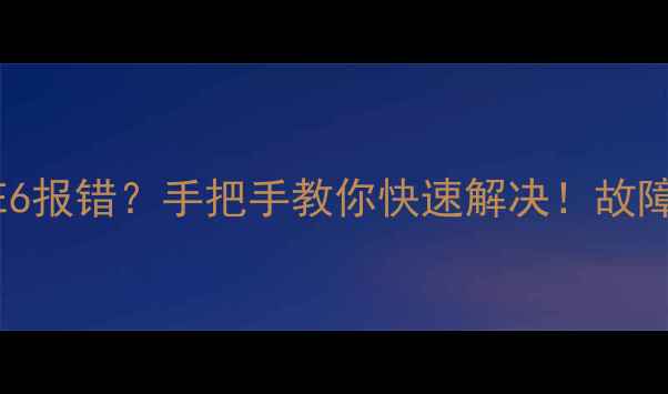 图片 🔥海尔滚筒洗衣机E6报错？手把手教你快速解决！故障代码全+自检指南2