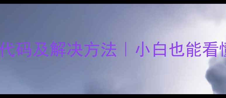 图片 🔥海尔电热水器常见错误代码及解决方法｜小白也能看懂！手把手教学修复故障1