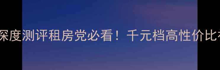 图片 🔥海尔电视32B510X深度测评租房党必看！千元档高性价比神机真实体验报告💰