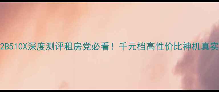 图片 🔥海尔电视32B510X深度测评租房党必看！千元档高性价比神机真实体验报告💰1