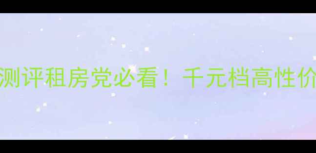 图片 🔥海尔电视32B510X深度测评租房党必看！千元档高性价比神机真实体验报告💰2