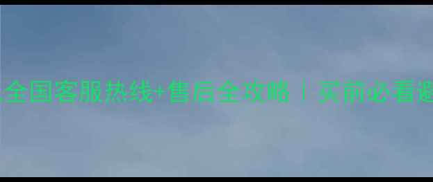 图片 🔥海尔电视全国客服热线+售后全攻略｜买前必看避坑指南！2