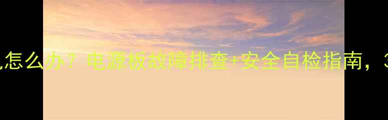 图片 🔥海尔电视漏电怎么办？电源板故障排查+安全自检指南，3步解决隐患🔋2