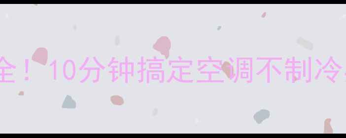 图片 🔥海尔空调E6故障代码全！10分钟搞定空调不制冷异响停机等常见问题🔥1