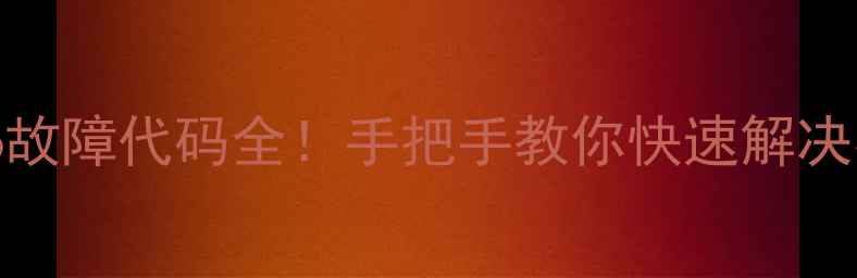 图片 🔥海尔空调E6故障代码全！手把手教你快速解决不制冷不制热