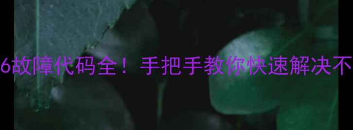 图片 🔥海尔空调E6故障代码全！手把手教你快速解决不制冷不制热2