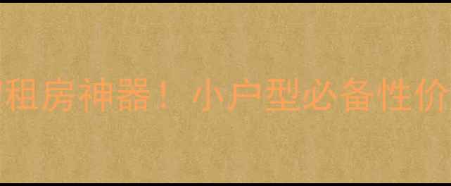 图片 🔥海尔空调KFR-36W租房神器！小户型必备性价比之王深度测评🏠1