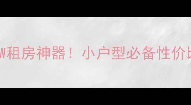 图片 🔥海尔空调KFR-36W租房神器！小户型必备性价比之王深度测评🏠2