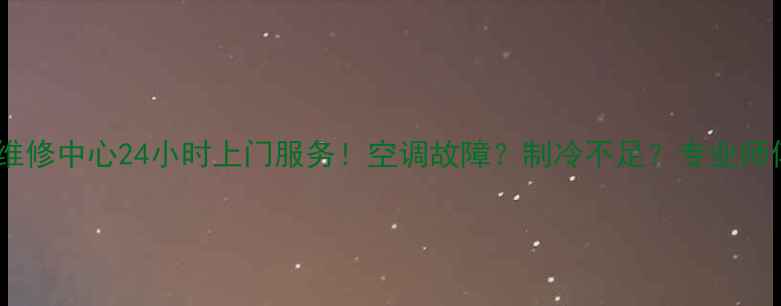 图片 🔥海尔空调上海维修中心24小时上门服务！空调故障？制冷不足？专业师傅1小时响应！🔥