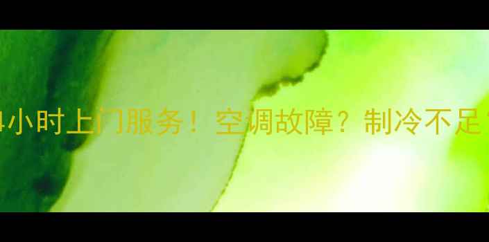 图片 🔥海尔空调上海维修中心24小时上门服务！空调故障？制冷不足？专业师傅1小时响应！🔥2