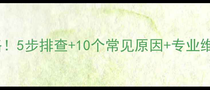 图片 🔥海尔空调不制热全攻略！5步排查+10个常见原因+专业维修指南（附清洁教程）1