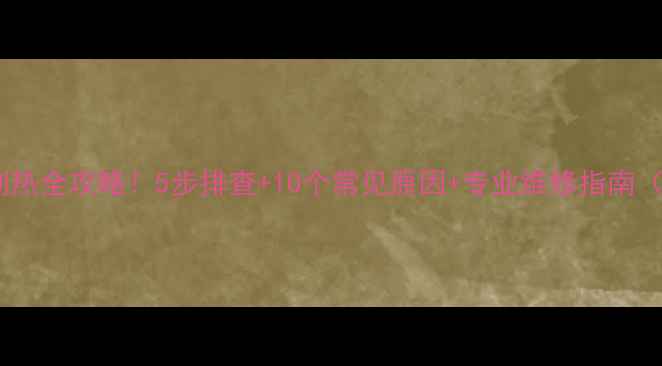 图片 🔥海尔空调不制热全攻略！5步排查+10个常见原因+专业维修指南（附清洁教程）2