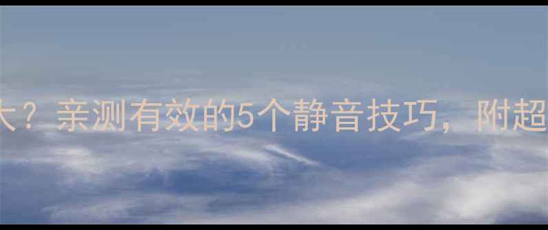 图片 🔥海尔空调噪音大？亲测有效的5个静音技巧，附超详细选购指南🔥1