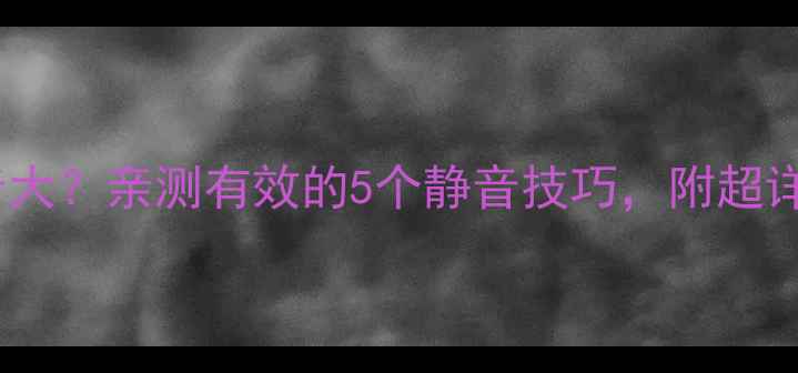 图片 🔥海尔空调噪音大？亲测有效的5个静音技巧，附超详细选购指南🔥2