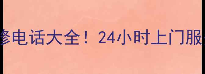 图片 🔥海尔空调维修电话大全！24小时上门服务+免费报价💡