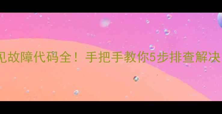 图片 🔥海尔速热水器常见故障代码全！手把手教你5步排查解决，省下200元维修费