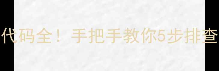 图片 🔥海尔速热水器常见故障代码全！手把手教你5步排查解决，省下200元维修费1