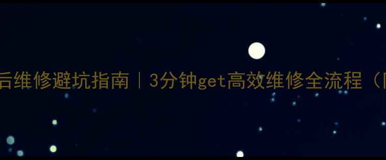 图片 🔥海尔随州售后维修避坑指南｜3分钟get高效维修全流程（附免费电话）2